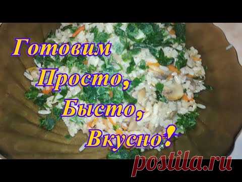 Постный ужин! Плов с Грибами!