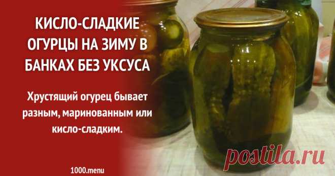 Кисло-сладкие огурцы на зиму в банках без уксуса рецепт с фото пошагово Заготавливай кисло-сладкие огурцы на зиму в банках без уксуса: поиск по ингредиентам, советы, отзывы, пошаговые фото, подсчет калорий, удобная печать, изменение порций, похожие рецепты