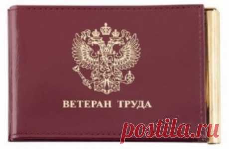 Доплата к пенсии ветеранам труда: федеральных законов о выплатах за продолжительный трудовой стаж нет
