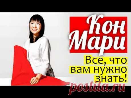 Праздник Уборки №1: Основные принципы системы КонМари | Магическая уборка Мари Кондо