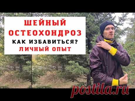ШЕЙНЫЙ ОСТЕОХОНДРОЗ/ ГОЛОВНЫЕ БОЛИ/ ШУМ В УШАХ/ ГОЛОВОКРУЖЕНИЯ/ ГИПЕРТОНИЯ/ Как от этого избавиться