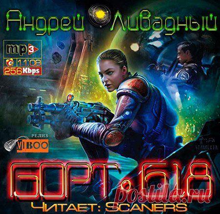 Андрей Ливадный - Борт 618 (АудиокнигА)