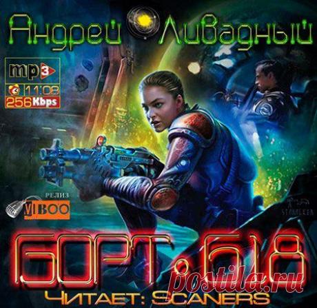 Андрей Ливадный - Борт 618 (АудиокнигА)
