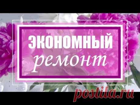КАК ЭКОНОМИТЬ на РЕМОНТЕ внутренняя отделка и утепление ЛЕГКО и без инструментов