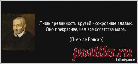 Лишь преданность друзей - сокровище владык, Оно прекраснее, чем все богатства мира.
