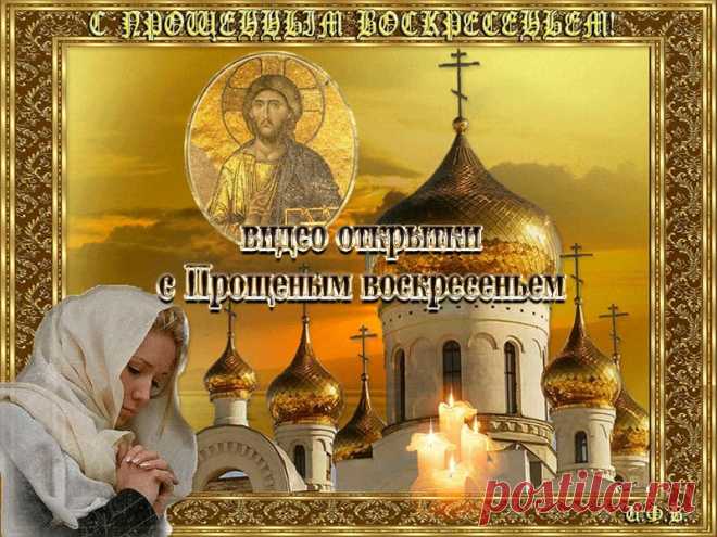 Видео открытки с Прощеным воскресеньем. Скачать * МУЗыкальный подарОК Скачать бесплатно красивые видео открытки с Прощеным воскресеньем. Желаем вам всех простить и попросить прощения у тех, кого обидели.