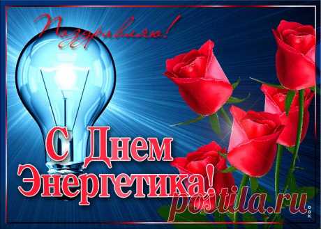 Картинки с Днем Энергетика | ТОП Картинки