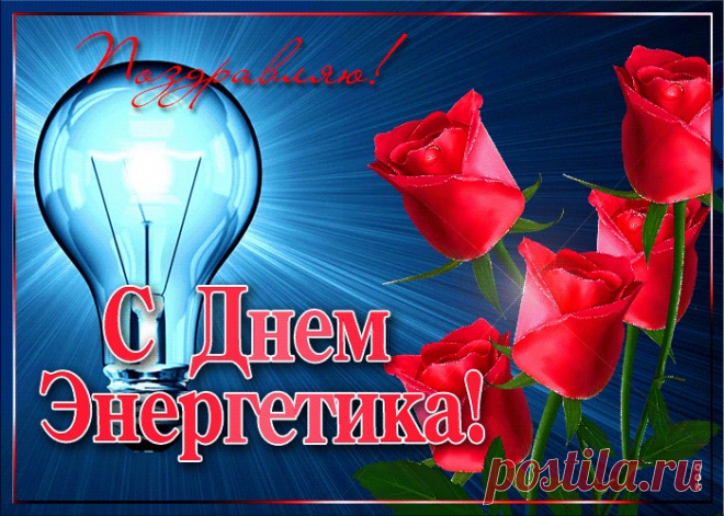 Картинки с Днем Энергетика | ТОП Картинки