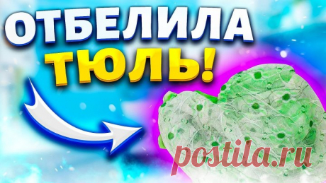 КАК ОТБЕЛИТЬ ТЮЛЬ, ЧТОБЫ ОН СТАЛ КРИСТАЛЬНО БЕЛЫМ? ОТСТИРАТЬ ОТ ЖЕЛТИЗНЫ, С