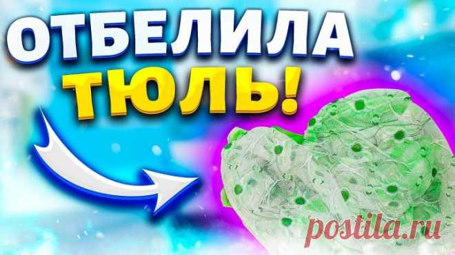 КАК ОТБЕЛИТЬ ТЮЛЬ, ЧТОБЫ ОН СТАЛ КРИСТАЛЬНО БЕЛЫМ? ОТСТИРАТЬ ОТ ЖЕЛТИЗНЫ, С