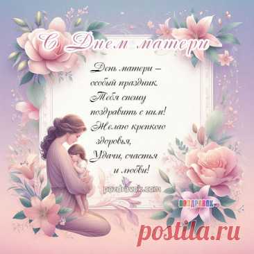 С Днем матери тебя, родная!
Спасибо я за все скажу,
Твоей любовью и заботой
Всегда я, мама, дорожу. музыкальные открытки с днем матери скачать