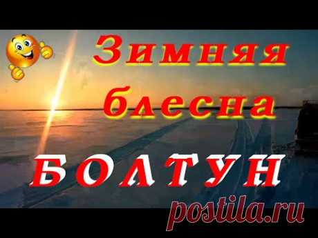 Зимняя блесна БОЛТУН для ловли хищника.Изготовление.