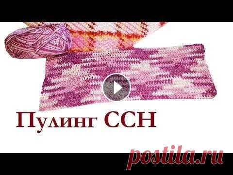 ПУЛИНГ Разноцветное вязание столбиками С НАКИДОМ почти ЖАККАРД КРЮЧКОМ из секционной пряжи print Ленивый жаккард крючком? Используем технику пулинг (pooling) и вяжем ССН из секционки "принт" красивые ромбы, зигзаги, полосы. Можно связать...