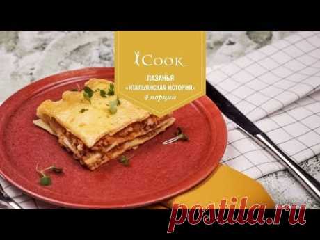 iCook™: Лазанья «Итальянская история»