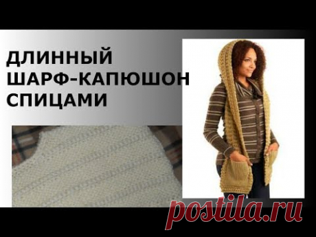 ДЛИННЫЙ ШАРФ-КАПЮШОН СПИЦАМИ