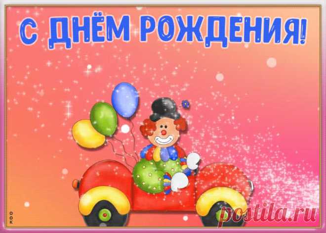 Картинка с днем рождения ребенку с анимацией - прикольное поздравление для маленького именинника. Картинка с днем рождения ребенку с анимацией станет лучшим поздравлением онлайн, скачивайте и отправляйте.
