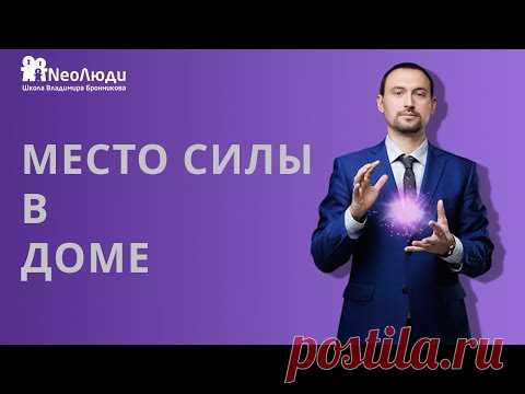 Место силы в доме