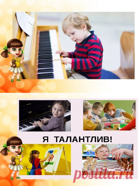 Развитие талантов у ребенка – чуткое внимание родителей
Добрый день, дорогие читатели! Сегодня хотелось бы поднять одну из наиболее важных тем в воспитании ребенка. Это тема — развитие талантов у ребенка. Именно она в большей сложности определит будущее малыша. Несомненно, что Ваше чуткое внимание к развивающимся способностям предопределит жизненный путь дитя.