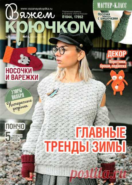 Вяжем крючком №11 2019