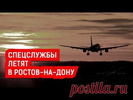 СПЕЦСЛУЖБЫ ЛЕТЯТ В РОСТОВ-НА-ДОНУ | Журналистские расследования Евгения Михайлова