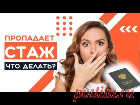 Пропал стаж при подсчете пенсии в ПФР  Что делать