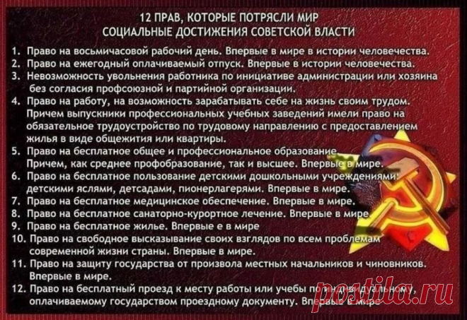 Что дала людям советская власть СССР Статья о том, что было сделано в СССР для того, чтобы улучшить и сделать счастливей жизнь обычных граждан.1. Право на восьмичасовой рабочий день. Впервые в мире в истории человечества.2. Право на ежег…