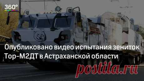 Опубликовано видео испытания зениток Тор‐М2ДТ в Астраханской области На полигоне Капустин Яр в Астраханской области прошли тесты арктических зенитных ракетных комплексов «Тор‐М2ДТ». Соответствующее видео размещено на YouTube‐канале RT.Испытания были проведены для опред…