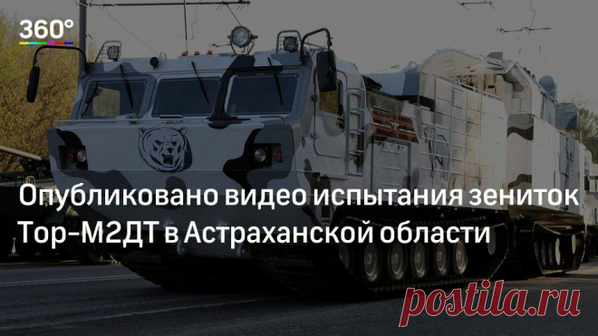 Опубликовано видео испытания зениток Тор‐М2ДТ в Астраханской области На полигоне Капустин Яр в Астраханской области прошли тесты арктических зенитных ракетных комплексов «Тор‐М2ДТ». Соответствующее видео размещено на YouTube‐канале RT.Испытания были проведены для опред…