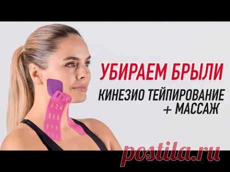 ▶️ УБИРАЕМ БРЫЛИ / КИНЕЗИО ТЕЙПИРОВАНИЕ + МАССАЖ | Валентин Гайт | Учебный центр BBALANCE
