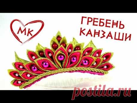 Гребень канзаши. МК короны канзаши на Новый год. МК по просьбе.