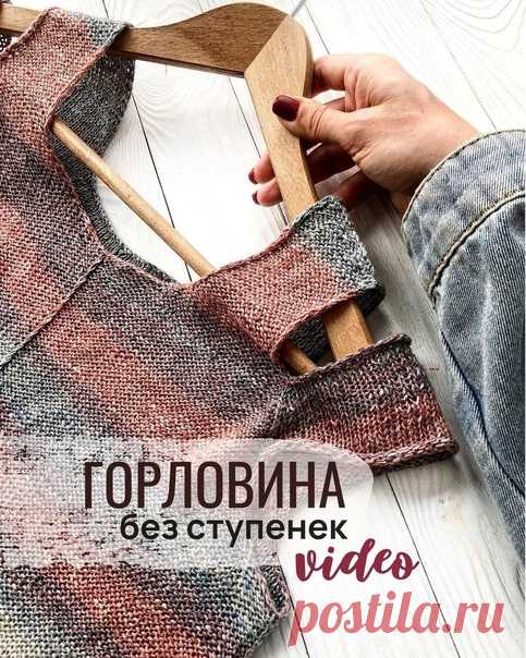 Горловина без ступенек?
Легко!

Смотрите, как убавки делаю я, сохраняйте в закладки, потому что пригодится обязательно!
Ваша горловина всегда будет выглядеть замечательно!

Итак,
Предположим вам нужно закрыть три петли:
 Первую петлю закрываем в ряду «до».
Правой спицей подхватите предпоследнюю и последнюю петли;
Разверните последнюю и предпоследнюю петлю;
Верните петли на левую спицу;
Провяжите эти две петли вместе изнаночной.
 В следующем ряду закройте две петли классиче...