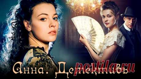 «Анна - детективъ» История создания нашумевшего сериала. | Ирина Стефашина | Яндекс Дзен