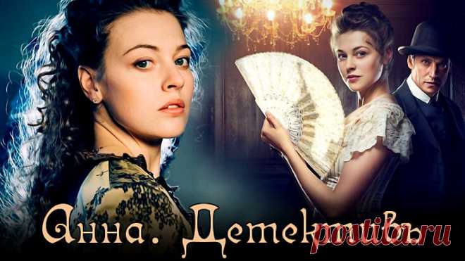 «Анна - детективъ» История создания нашумевшего сериала. | Ирина Стефашина | Яндекс Дзен