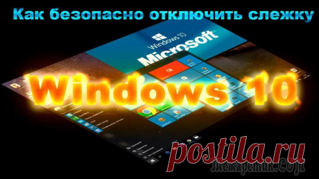 Как отключить слежку в Windows 10 — 8 простых шагов Вы недавно установили Windows 10? А перед установкой знакомились с лицензионным соглашением?
Думаю, что большинство пользователей не смогут дать утвердительный ответ на этот вопрос. Если напечатать ег...