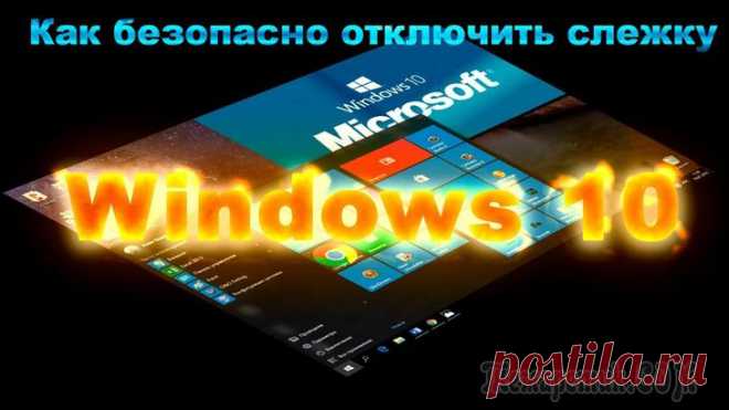 Как отключить слежку в Windows 10 — 8 простых шагов Вы недавно установили Windows 10? А перед установкой знакомились с лицензионным соглашением?
Думаю, что большинство пользователей не смогут дать утвердительный ответ на этот вопрос. Если напечатать ег...