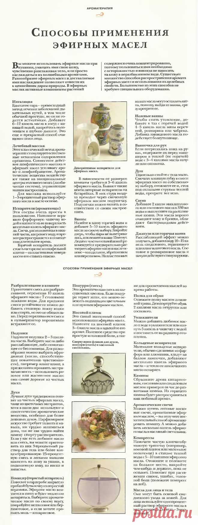 Способы применения эфирных масел