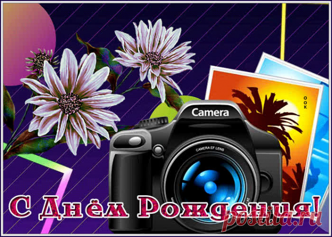 Картинка с днем рождения мужчине фотоаппаратом - оригинальное поздравление онлайн, отправляйте бесплатно в социальных сетях. Коллекция красивых открыток с днем рождения мужчине.