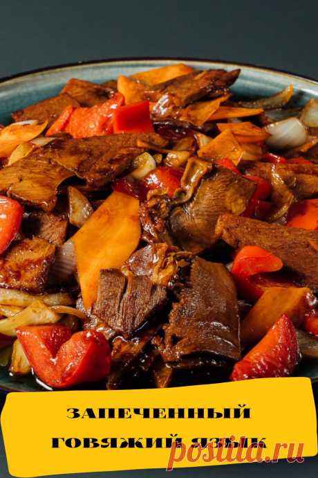 запеченный говяжий язык