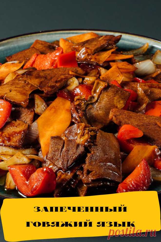 запеченный говяжий язык