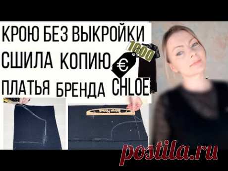 Моя попытка скопировать брендовое маленькое чёрное платье Сhloe Как кроить без выкройки, лайвхаки