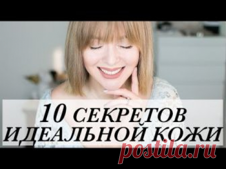 В этом видео я расскажу вам про 10 секретов идеальной кожи и топ лайфхаков по уходу за лицом. ССЫЛКИ НИЖЕ!!! _ _ _ _ _ _ _ _ _ _ _ _ _ _ _ _ _ _ _ _ _ _ _ _ ...
