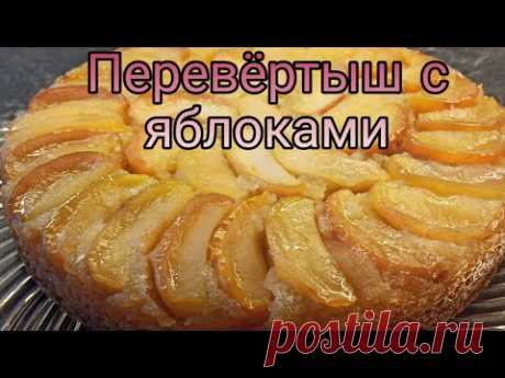 Пирог Перевёртыш с карамелизированными яблоками. Рецепт Перевёртыш от Самвела.