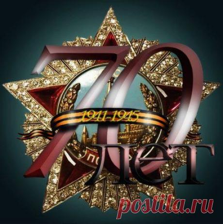 Будем помнить всегда!