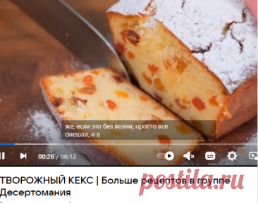 ТВОРОЖНЫЙ КЕКС | Больше рецептов в группе Десертомания