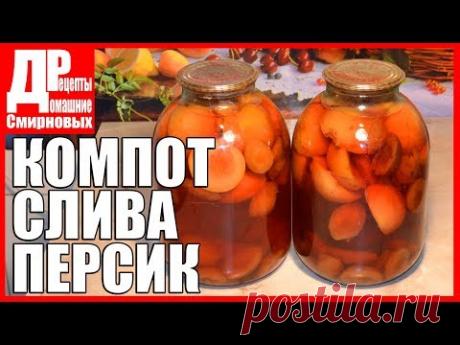 Компот из персиков и сливы на зиму.