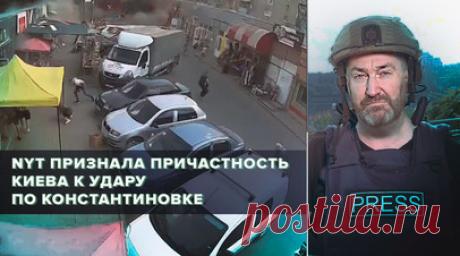 The New York Times привела доказательства удара украинской ракеты ПВО по рынку в Константиновке. The New York Times изменила свою позицию по инциденту 6 сентября в подконтрольной Киеву Константиновке. Американская газета провела собственное расследование трагедии и пришла к выводу, что ракетный удар по рынку, в результате которого погибли по меньшей мере 16 мирных жителей, нанесли украинские силы. Издание обнародовало эту информацию в день приезда Зеленского в США, где у него было…
