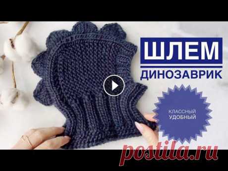 Шапка Шлем спицами / Шлем динозаврик спицами / Шлем динозавр / Шапка для мальчика спицами Шапка Шлем спицами / Шлем динозаврик спицами / Шлем динозавр / Шапка для мальчика спицами...