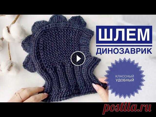 Шапка Шлем спицами / Шлем динозаврик спицами / Шлем динозавр / Шапка для мальчика спицами Шапка Шлем спицами / Шлем динозаврик спицами / Шлем динозавр / Шапка для мальчика спицами...