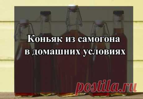 Коньяк из самогона в домашних условиях: 7 лучших рецепта На самом деле рецепт приготовления коньяка в домашних условиях весьма прост: в точности следуйте данной статьи и Вас получится отличный напиток!