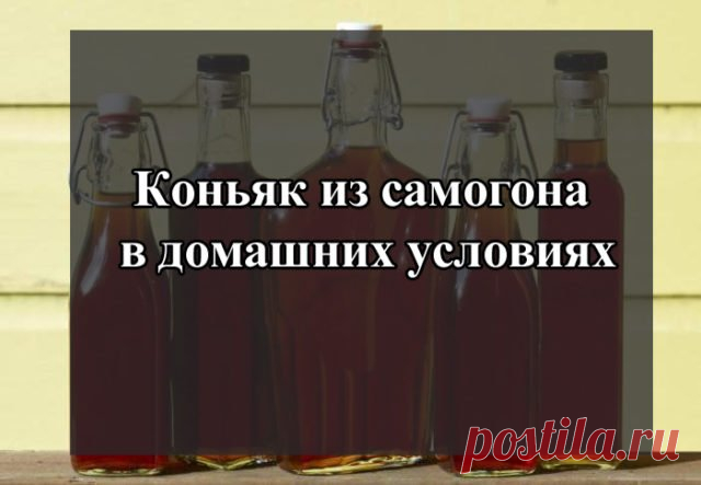 Коньяк из самогона в домашних условиях: 7 лучших рецепта На самом деле рецепт приготовления коньяка в домашних условиях весьма прост: в точности следуйте данной статьи и Вас получится отличный напиток!